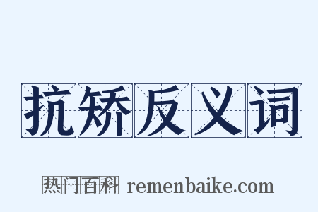 抗矫反义词是什么意思的图片